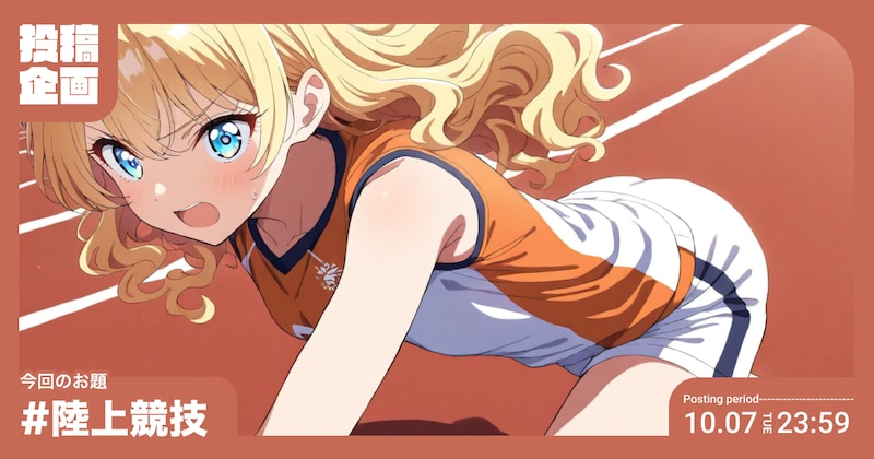 陸上競技投稿企画