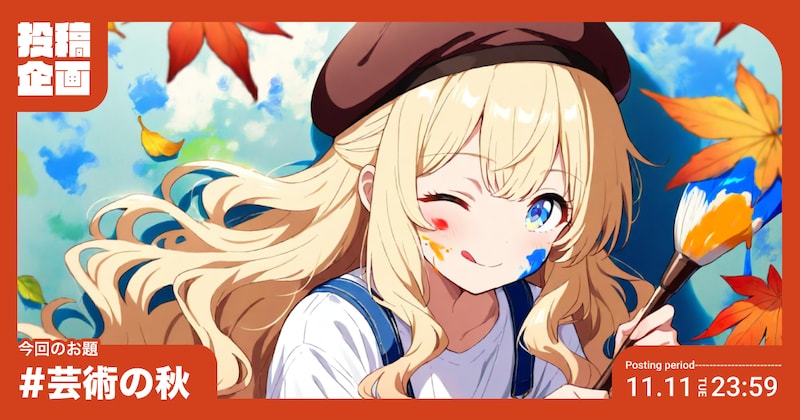 芸術の秋投稿企画