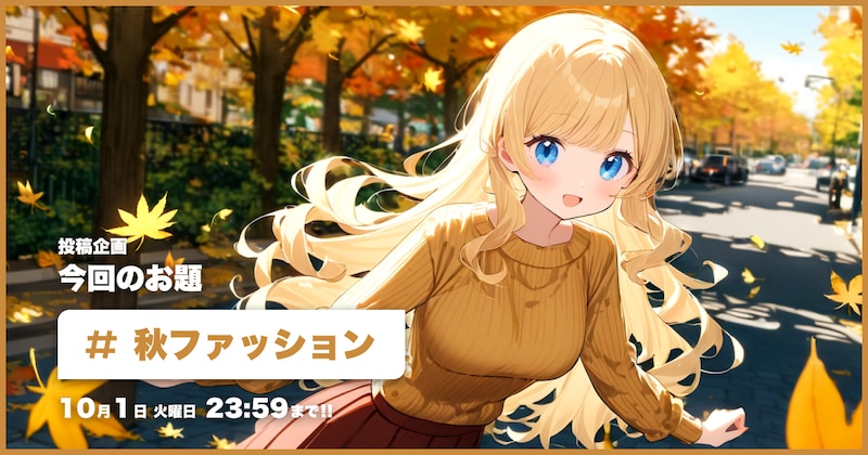秋ファッション投稿企画