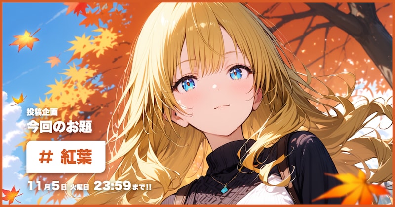 紅葉投稿企画