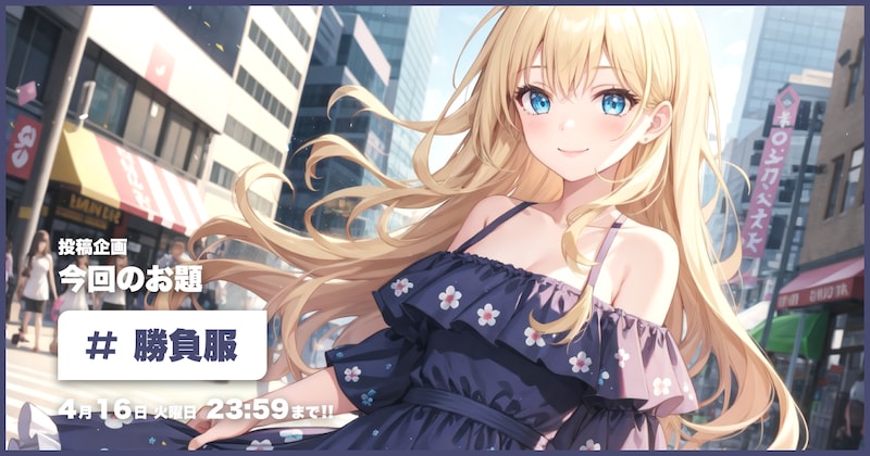 勝負服投稿企画