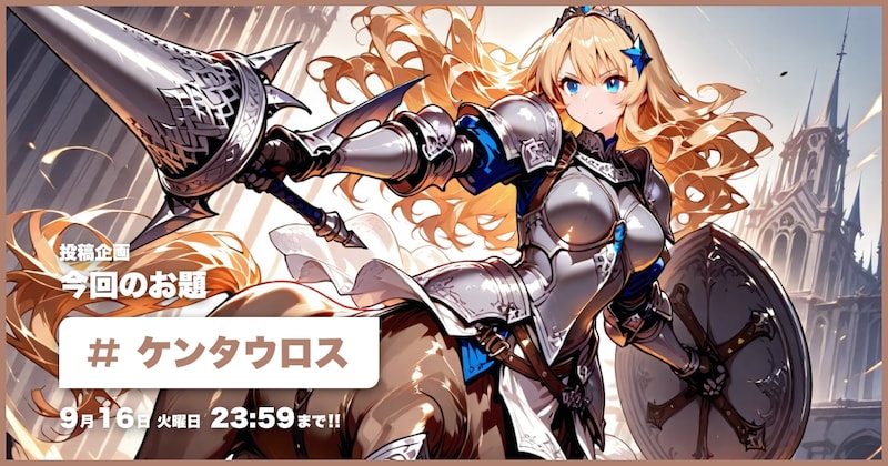 ケンタウロス投稿企画