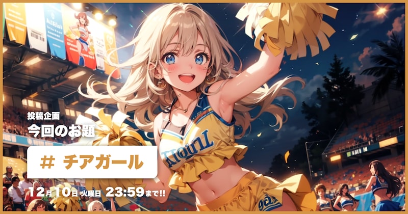 チアガール投稿企画