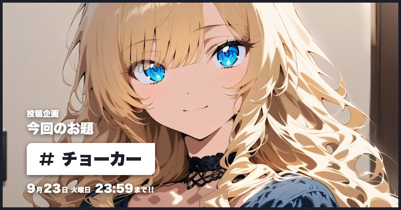 チョーカー投稿企画