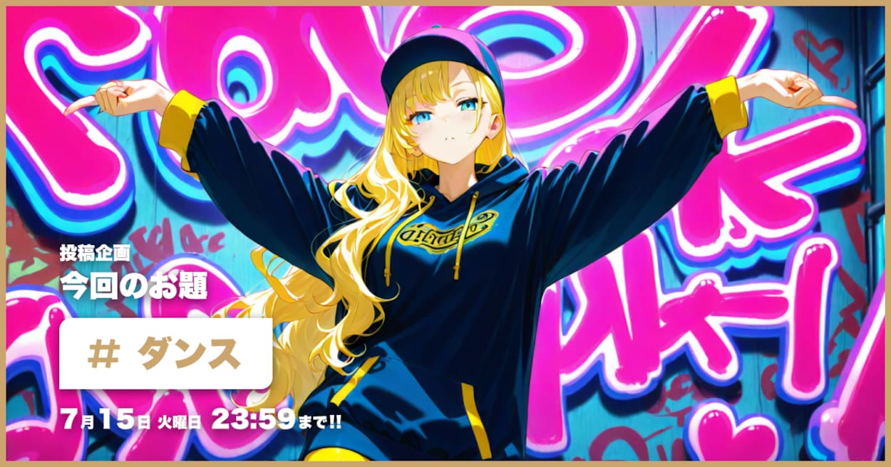 投稿企画 今回のお題はダンス
