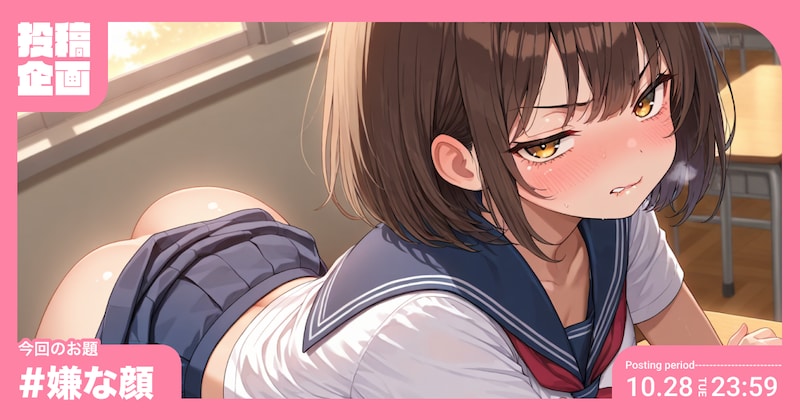 嫌な顔投稿企画