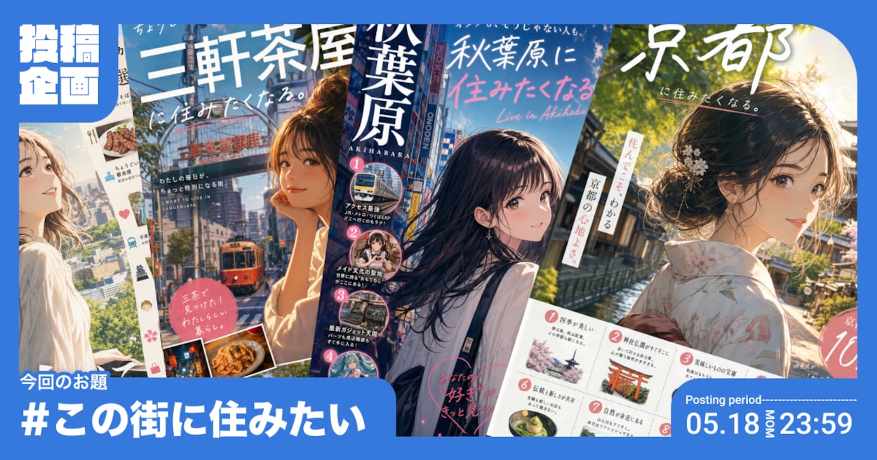 投稿企画 今回のお題はこの街に住みたい