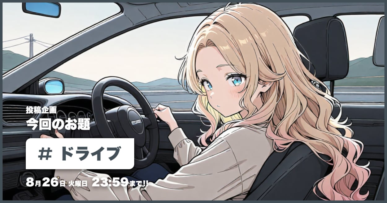投稿企画 今回のお題はドライブ
