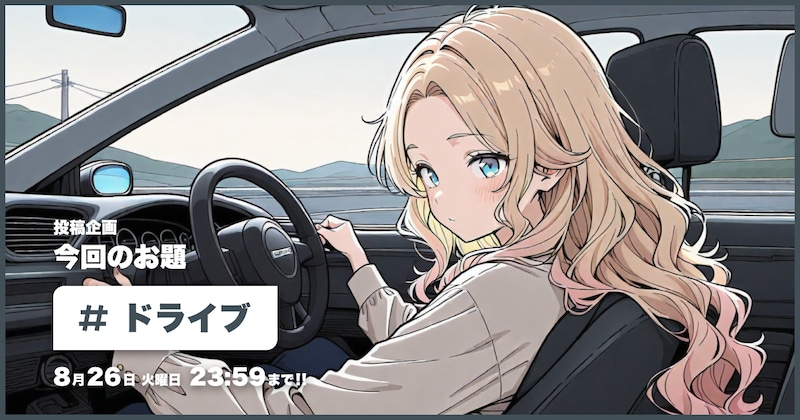 ドライブ投稿企画