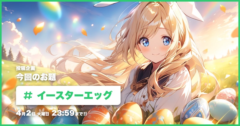 イースターエッグ投稿企画