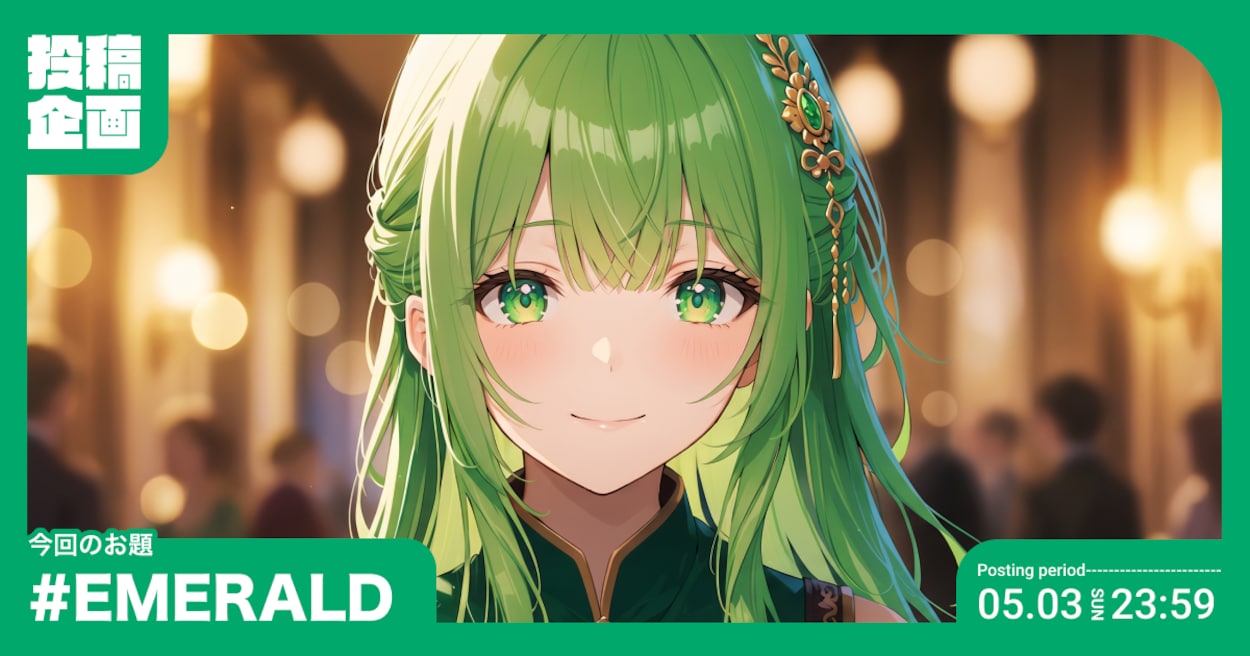 投稿企画 今回のお題はEMERALD