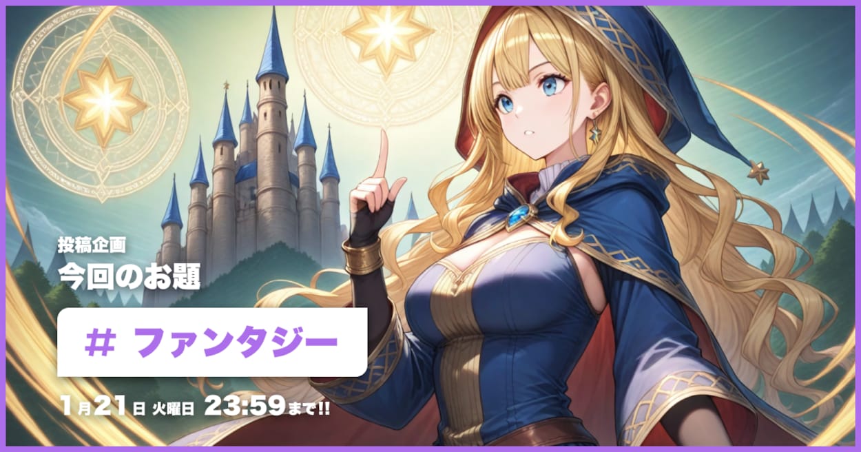 投稿企画 今回のお題はファンタジー