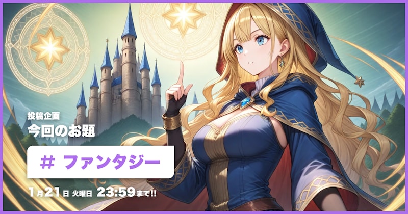 ファンタジー投稿企画