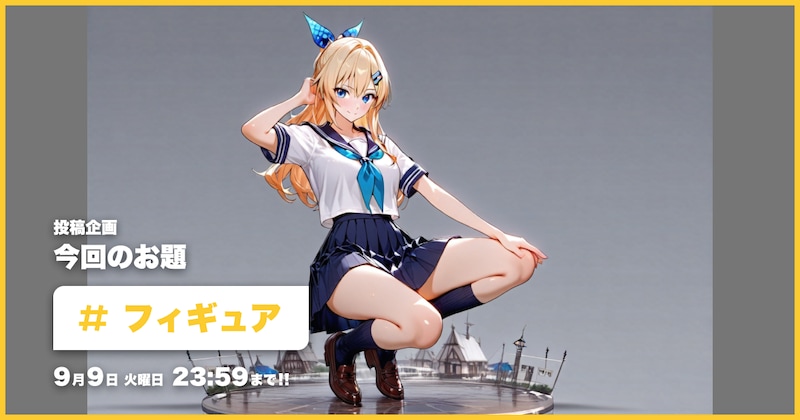 フィギュア投稿企画