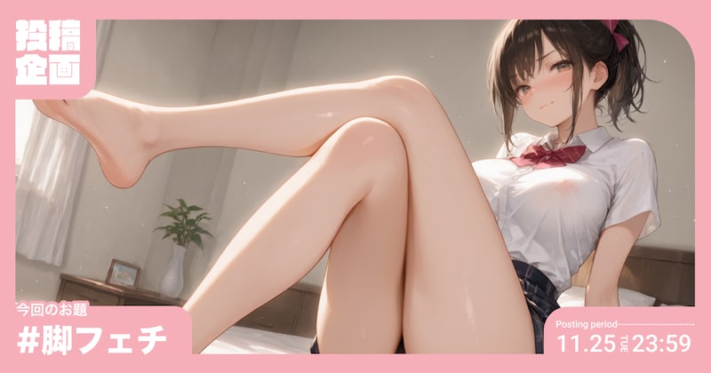 脚フェチ投稿企画