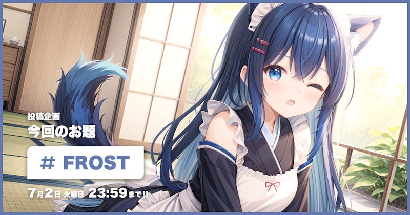 FROST投稿企画