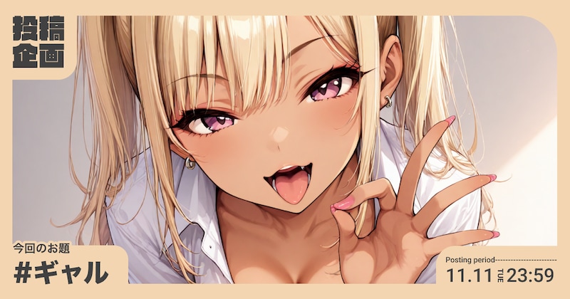 ギャル投稿企画