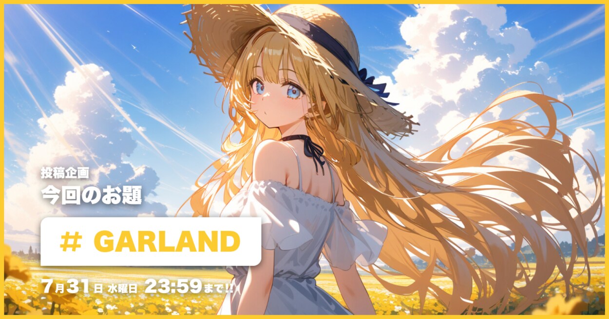 投稿企画 今回のお題はGARLAND
