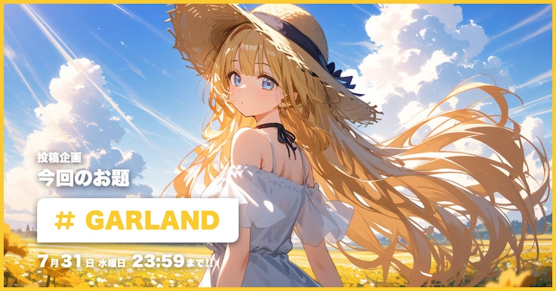 GARLAND投稿企画