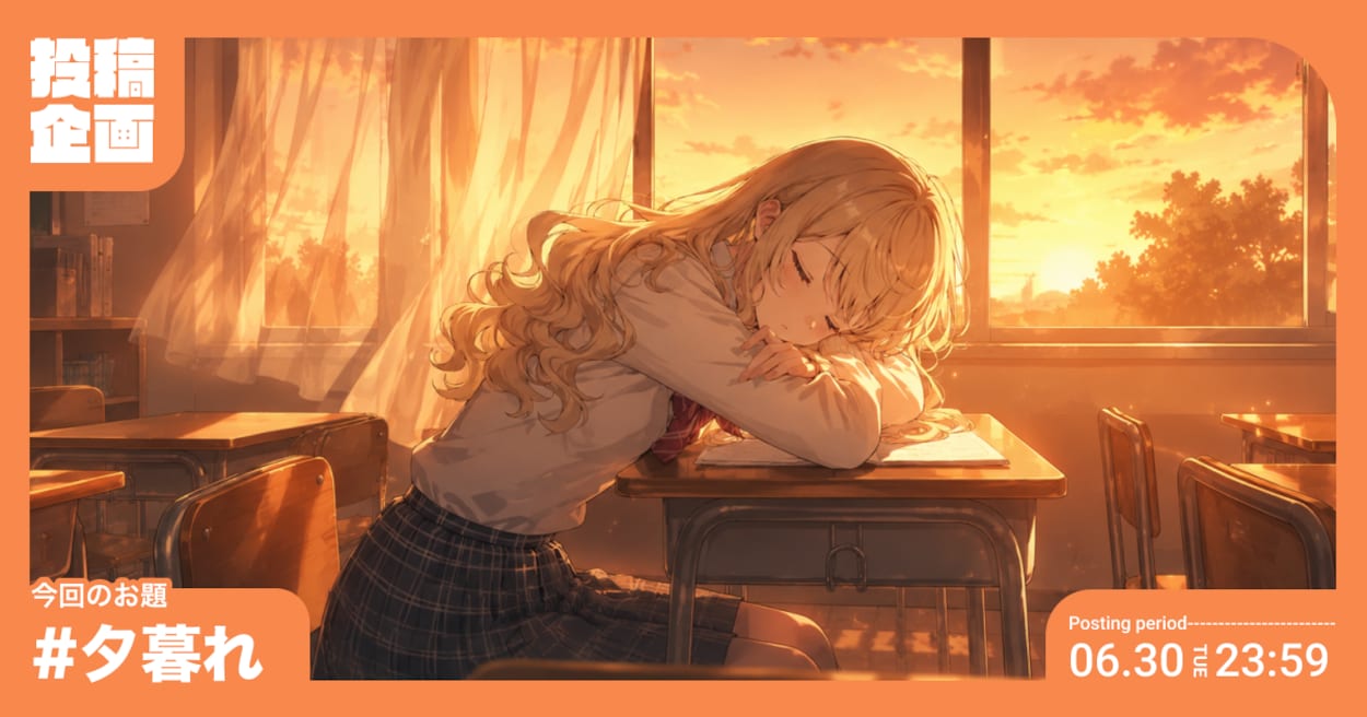 投稿企画 今回のお題は夕暮れ