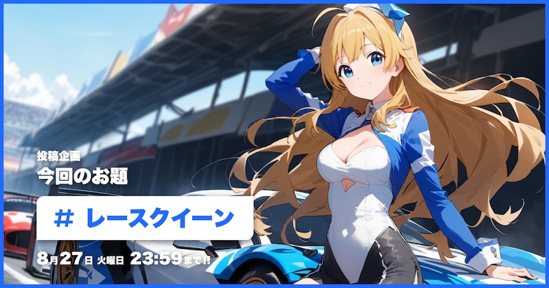 レースクイーン投稿企画