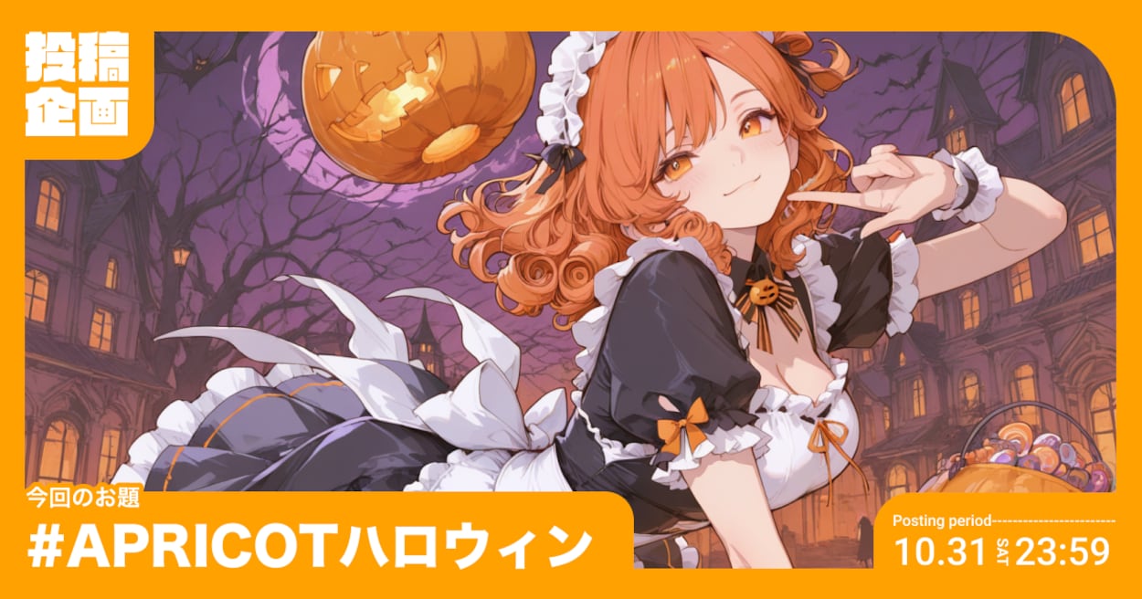 Pui 投稿企画 お題「APRICOTハロウィン」 | chichi-pui(ちちぷい)