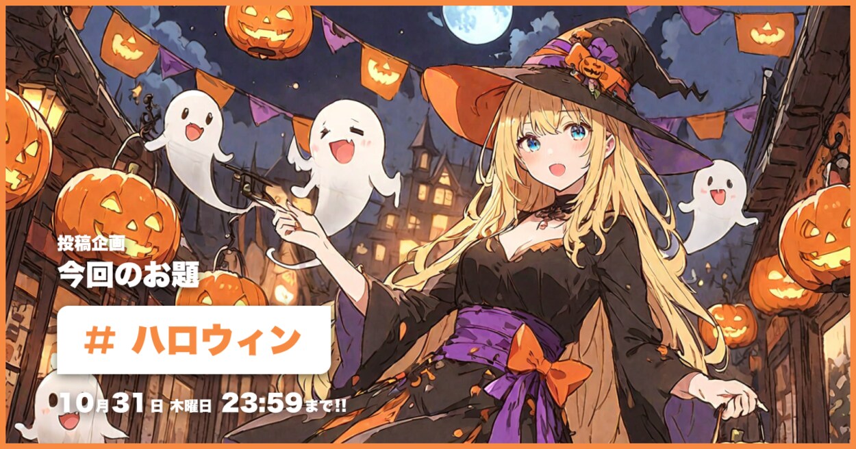 投稿企画 今回のお題はハロウィン