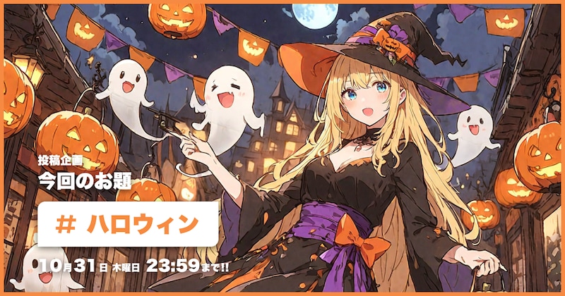 ハロウィン投稿企画