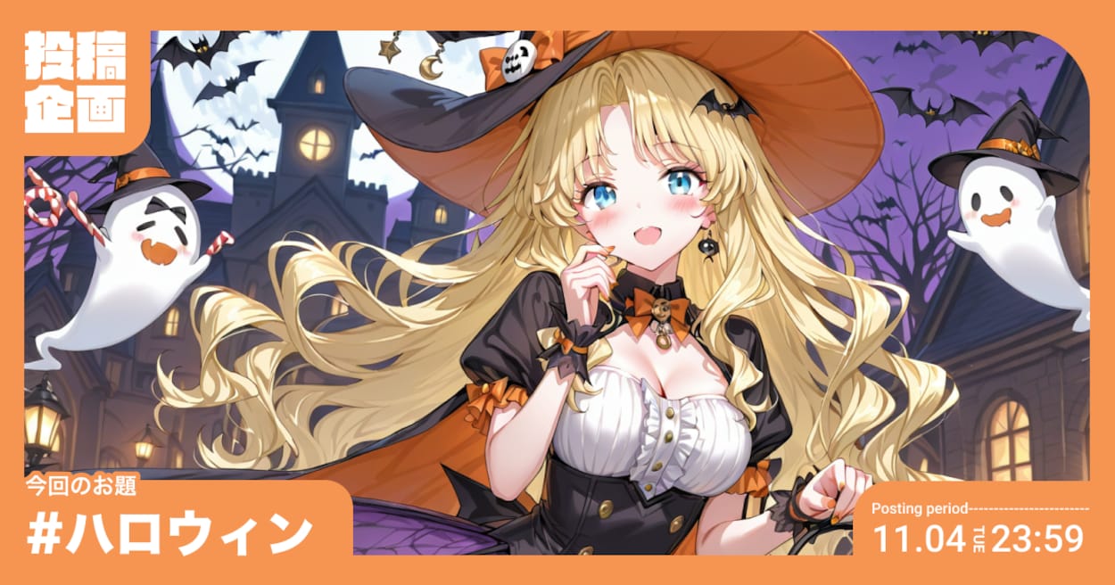 投稿企画 今回のお題はハロウィン