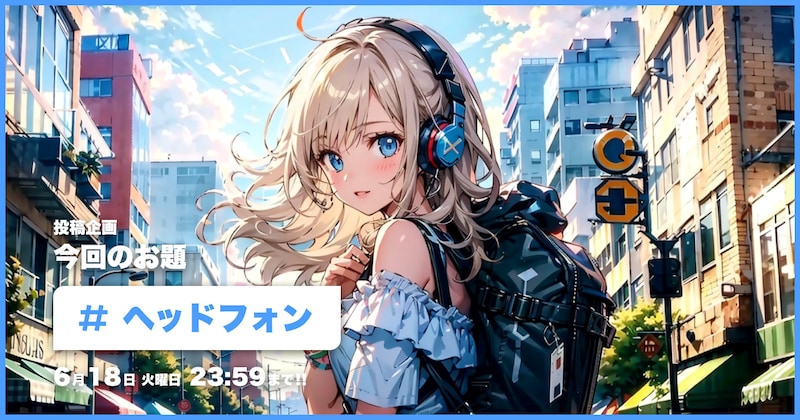 ヘッドフォン投稿企画