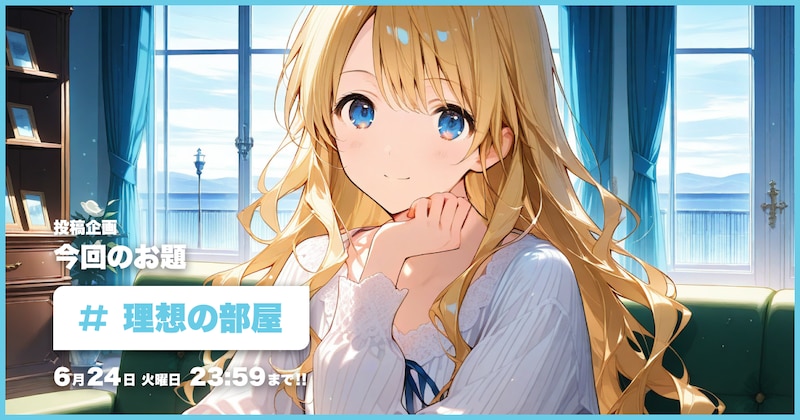 理想の部屋投稿企画