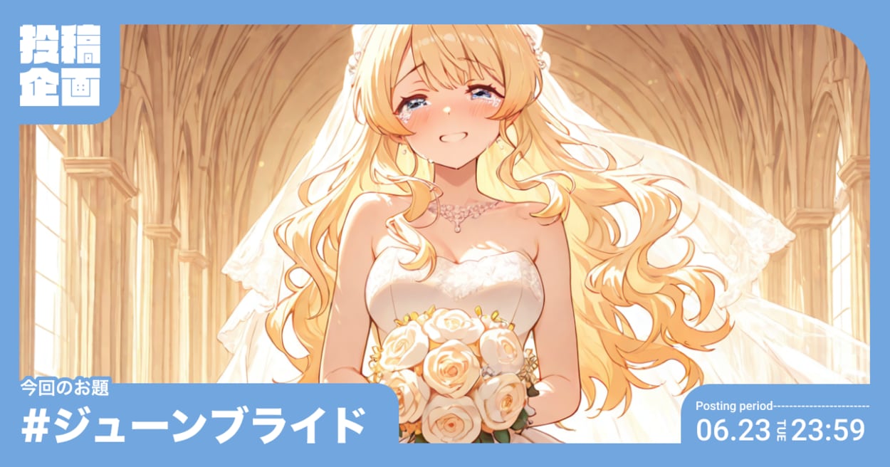 投稿企画 今回のお題はジューンブライド