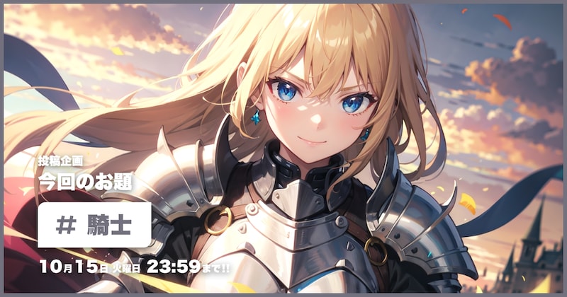 騎士投稿企画