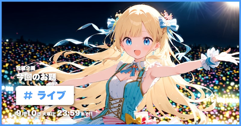 ライブ投稿企画