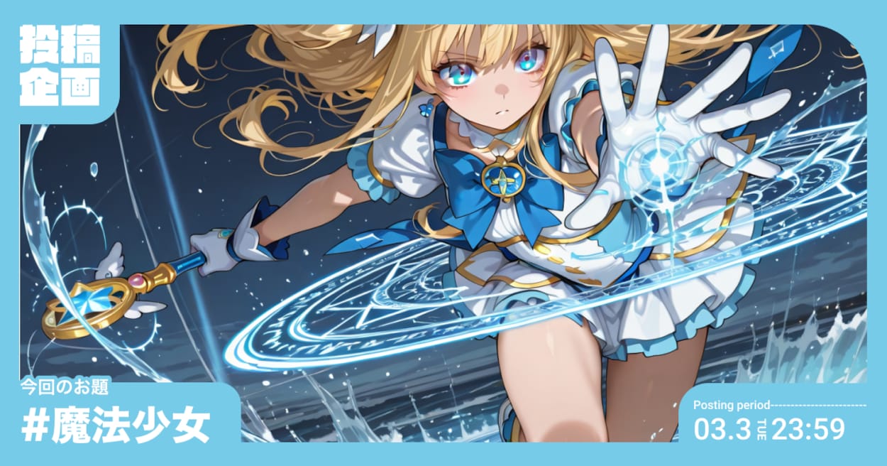 投稿企画 今回のお題は魔法少女