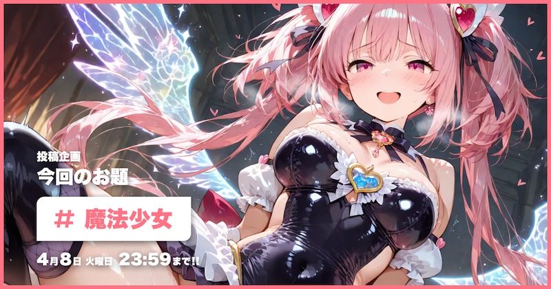 魔法少女投稿企画
