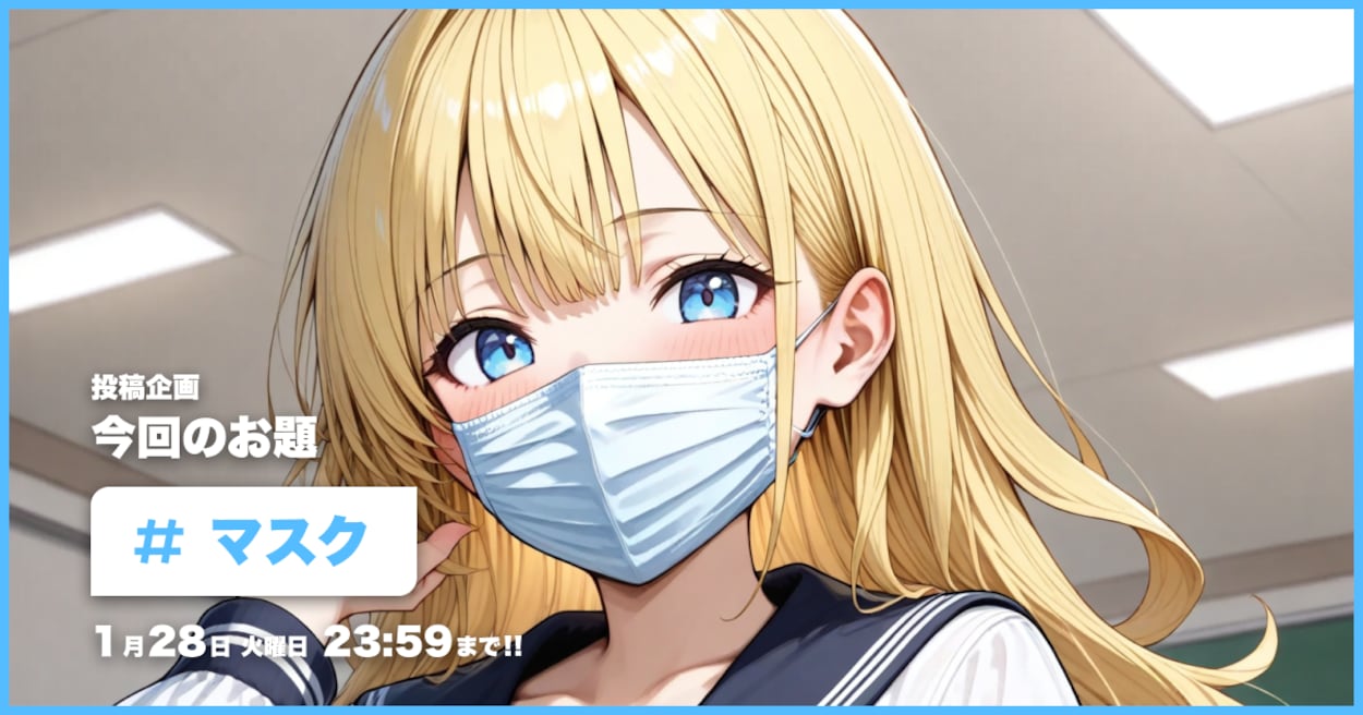 投稿企画 今回のお題はマスク