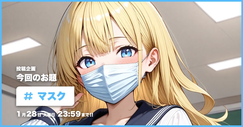 マスク投稿企画