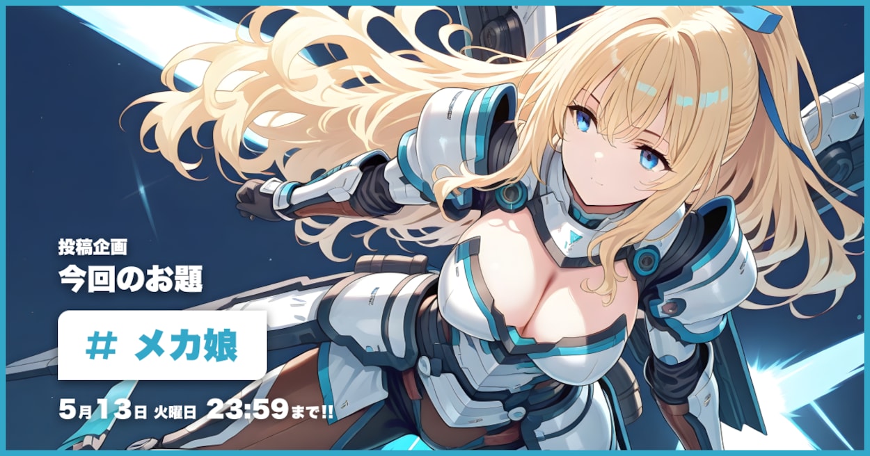 投稿企画 今回のお題はメカ娘