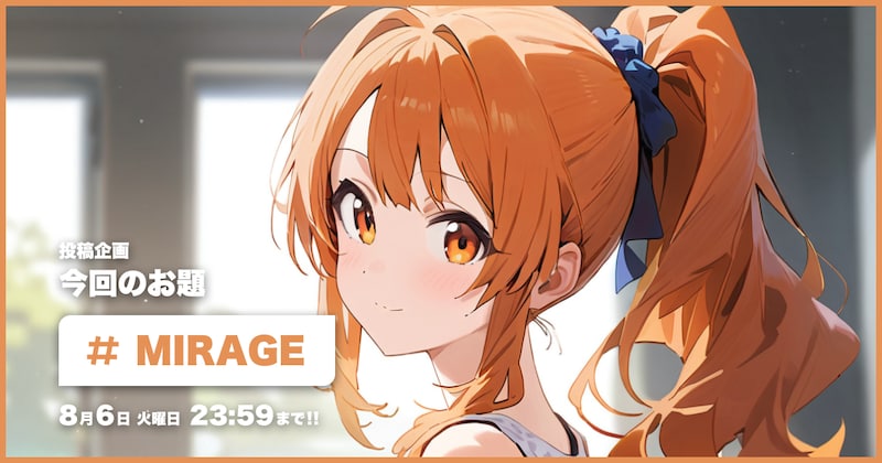 MIRAGE投稿企画