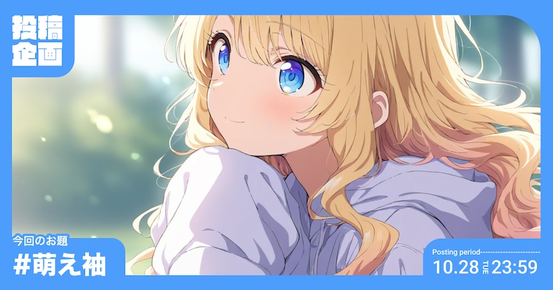 萌え袖投稿企画