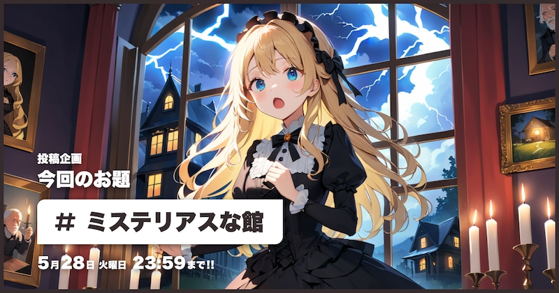 ミステリアスな館投稿企画