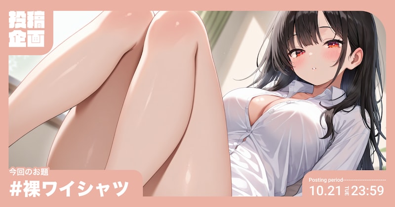 裸ワイシャツ投稿企画