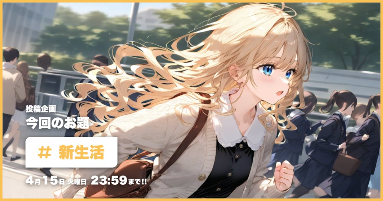 投稿企画 今回のお題は新生活