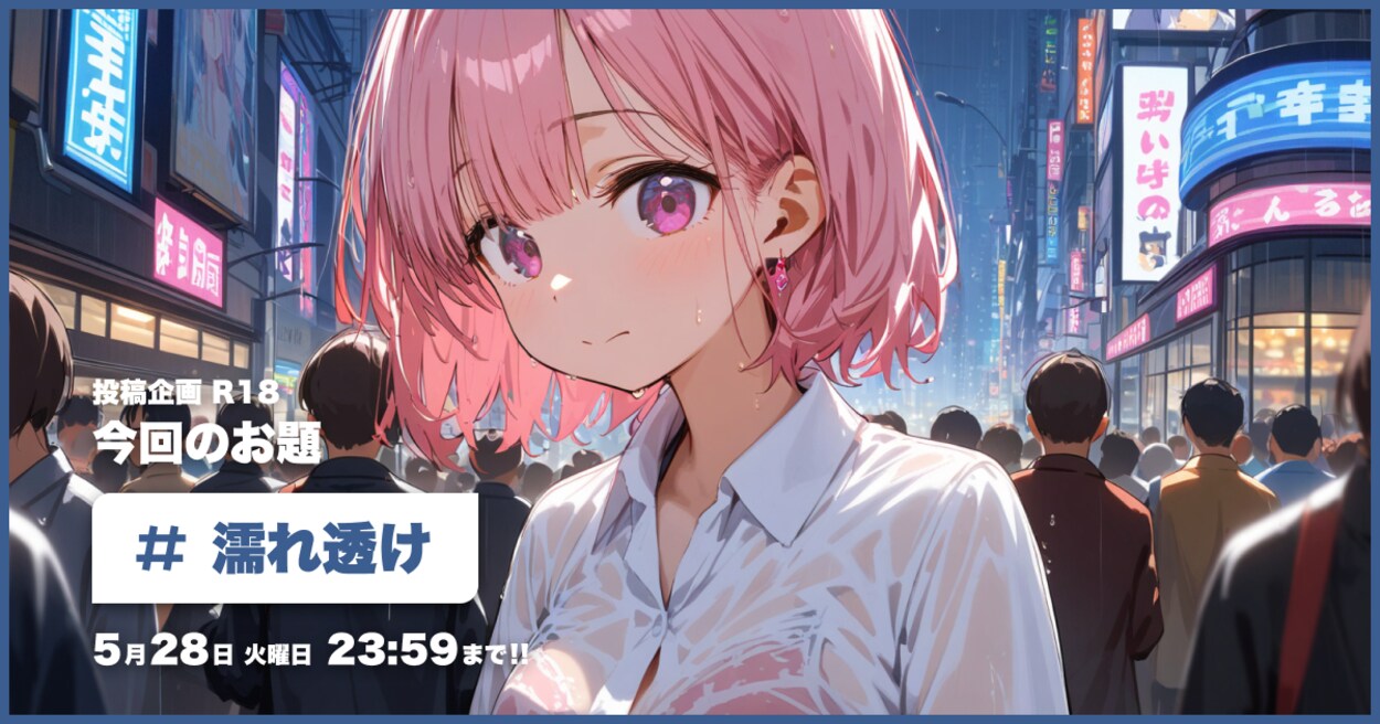 投稿企画 今回のお題は濡れ透け