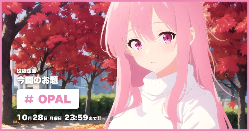 OPAL投稿企画
