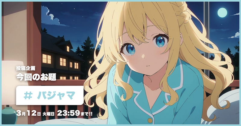 パジャマ投稿企画