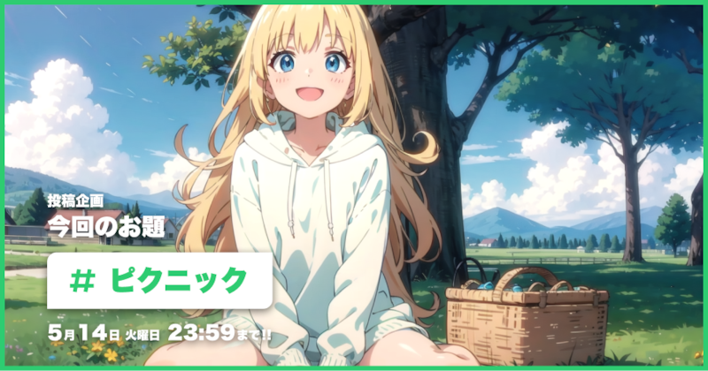 ピクニック投稿企画