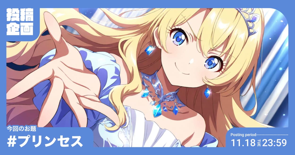 投稿企画 今回のお題はプリンセス