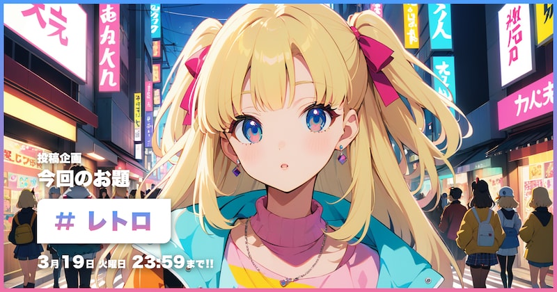 レトロ投稿企画